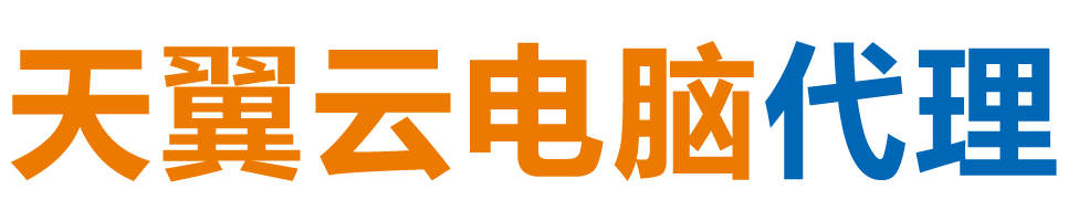平凉天翼云电脑 / 平凉云桌面